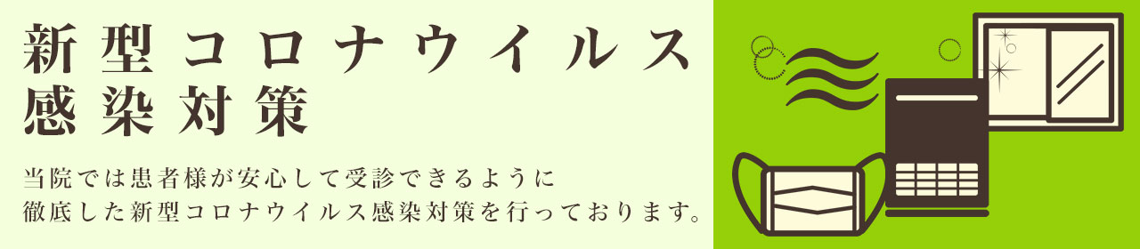 新型コロナウィルス感染対策