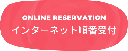 インターネット順番受付