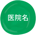 医院名