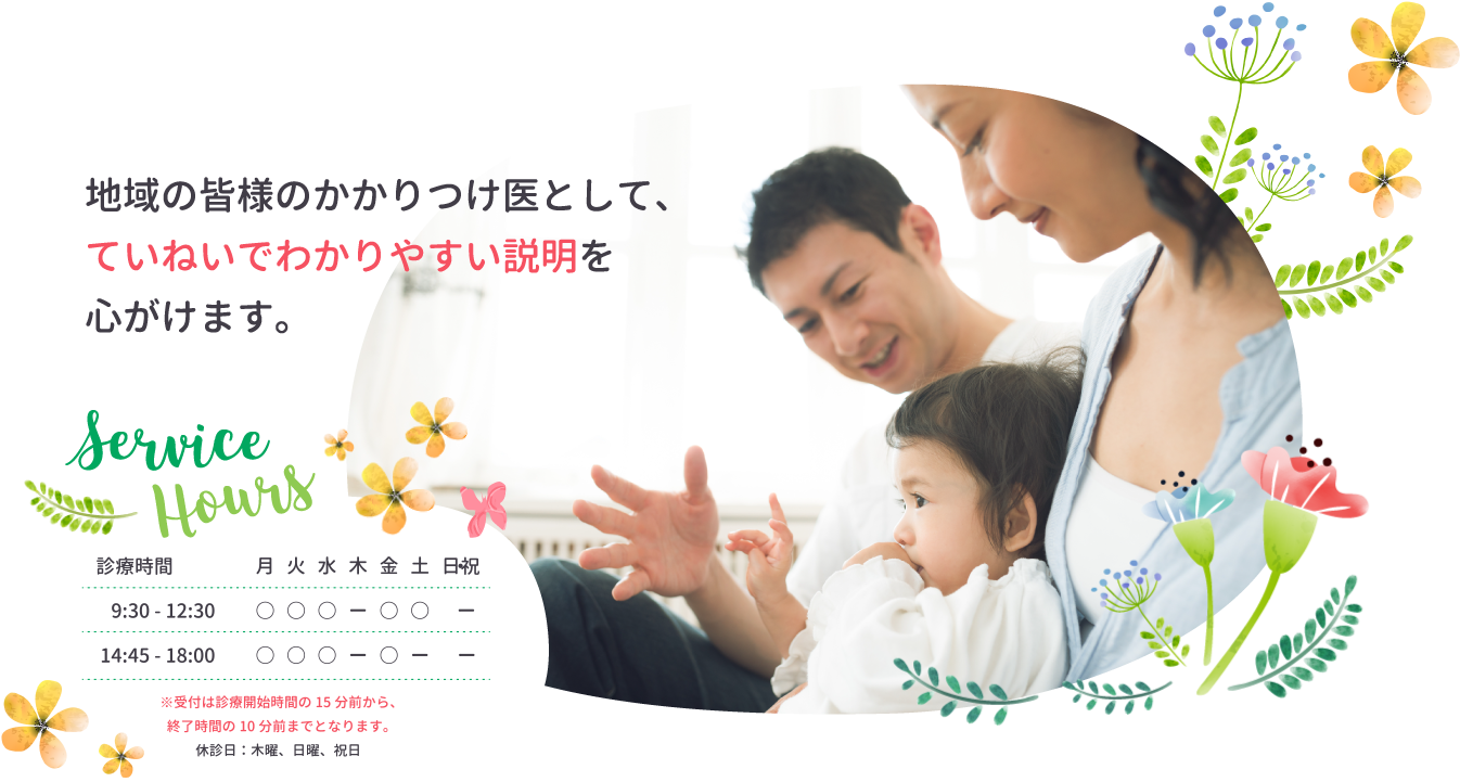 地域の皆様のかかりつけ医として、ていねいでわかりやすい説明を心がけます。
