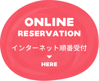 インターネット順番受付